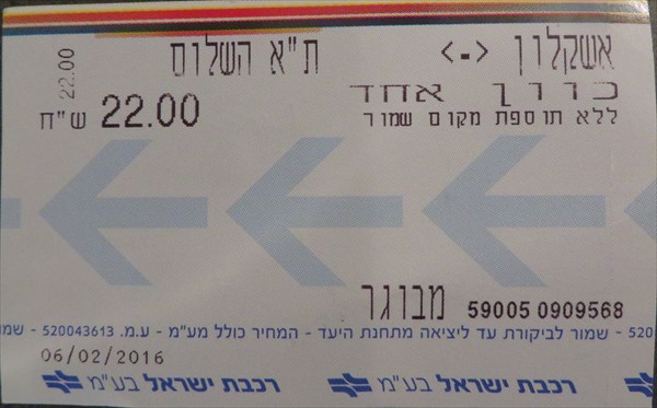 001-Билет из Ашкалона на поезд